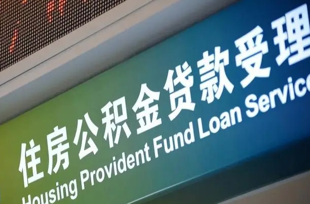 孟津公积金提取代办中介（个人公积金提取代办中介）