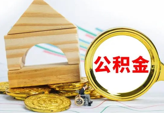 孟津公积金怎么领取（怎么领取公积金钱）